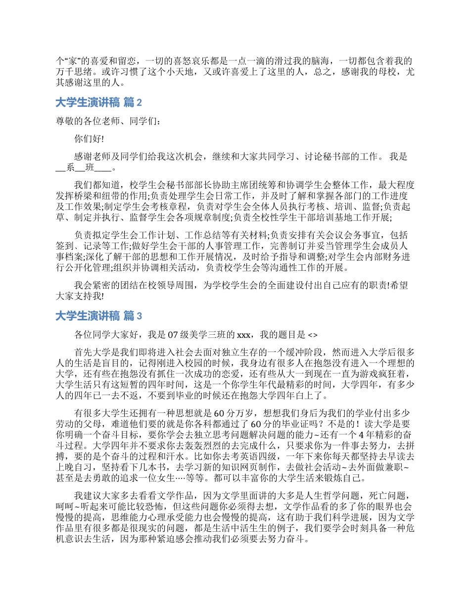 有关大学生演讲稿范文十篇_第2页
