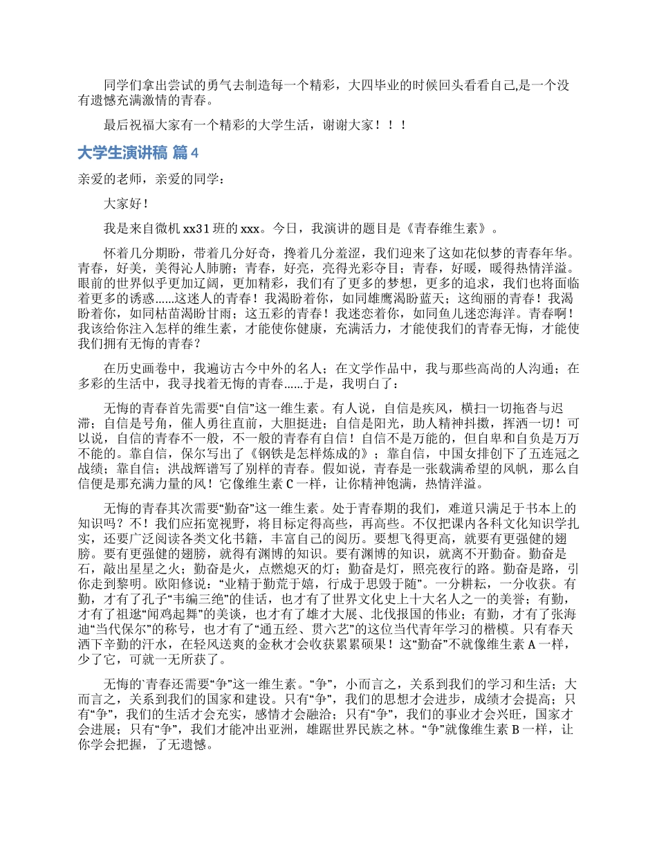 有关大学生演讲稿范文十篇_第3页