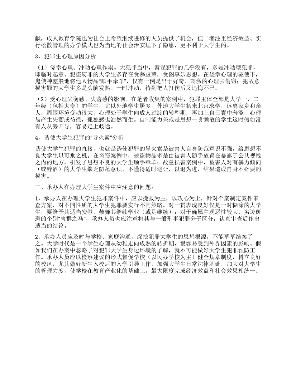 有关大学生犯罪现象调查报告_第2页