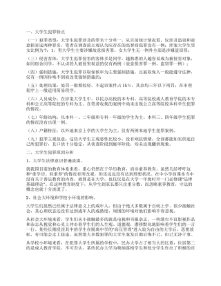 有关大学生犯罪现象调查报告