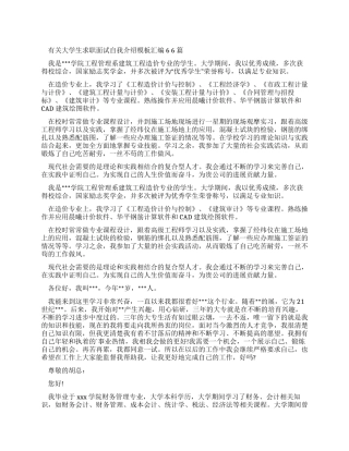 有关大学生求职面试自我介绍范文汇编