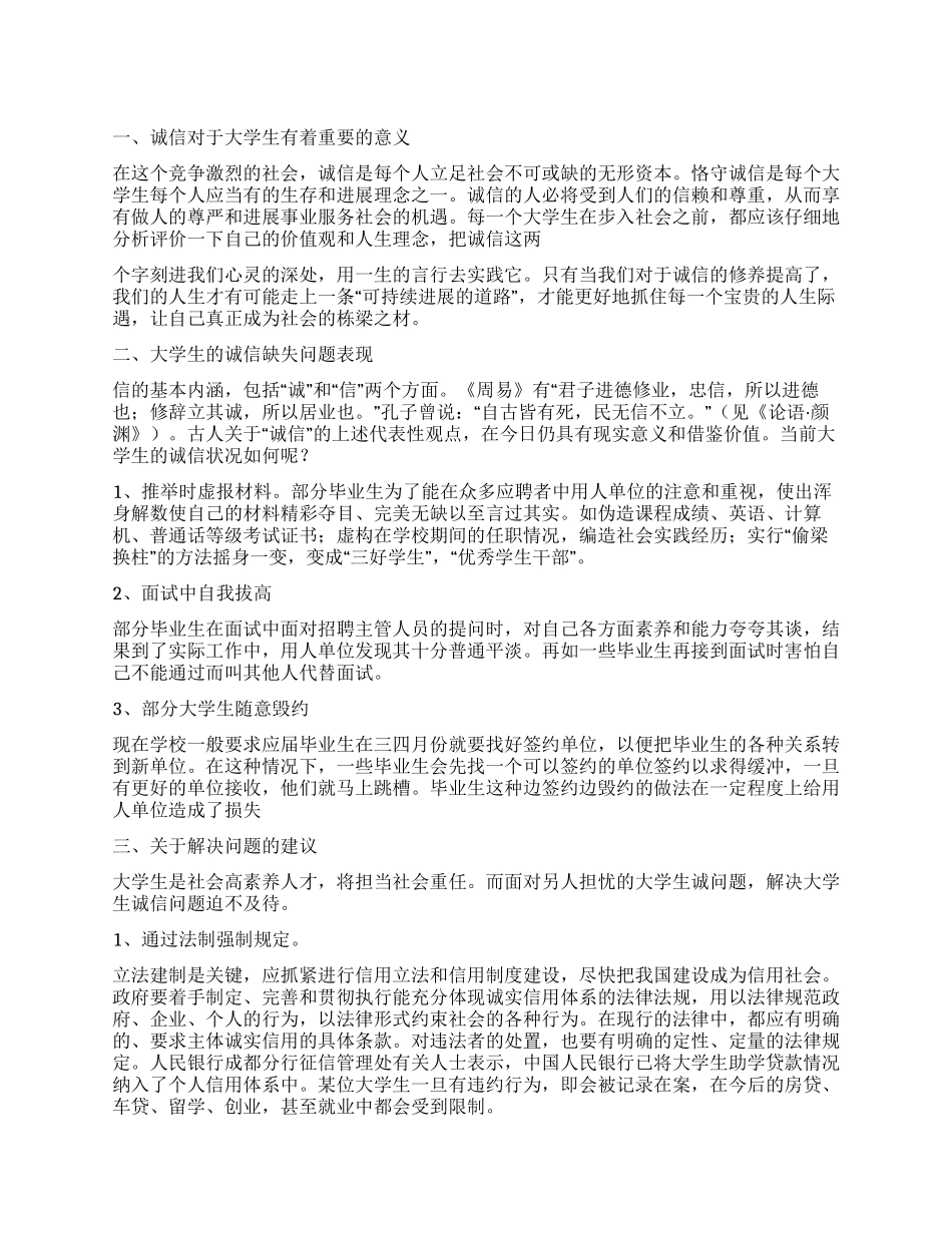 有关大学生诚信的调查报告_第1页