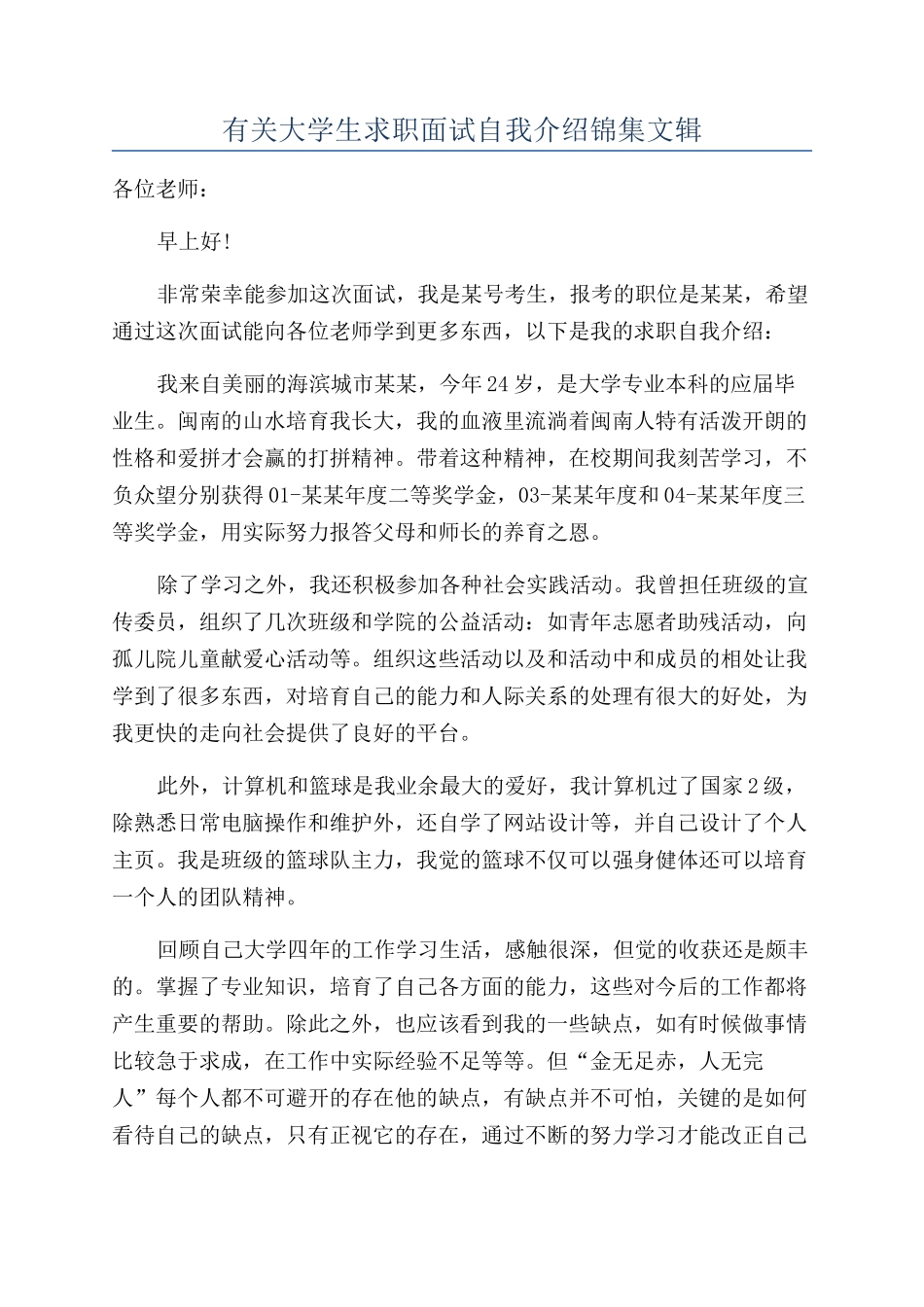 有关大学生求职面试自我介绍锦集文辑_第1页