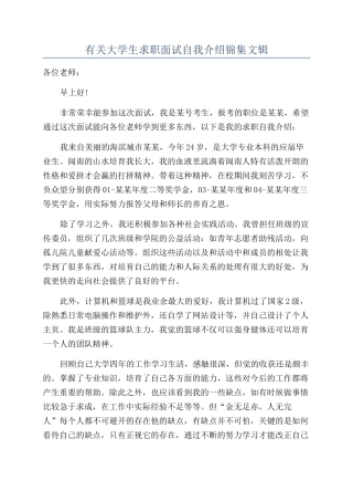 有关大学生求职面试自我介绍锦集文辑