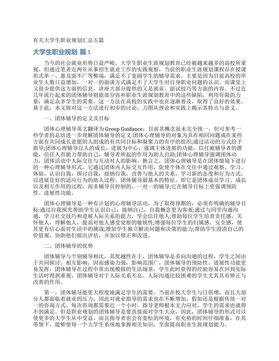 有关大学生职业规划汇总五篇_第1页