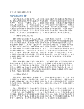 有关大学生职业规划汇总五篇