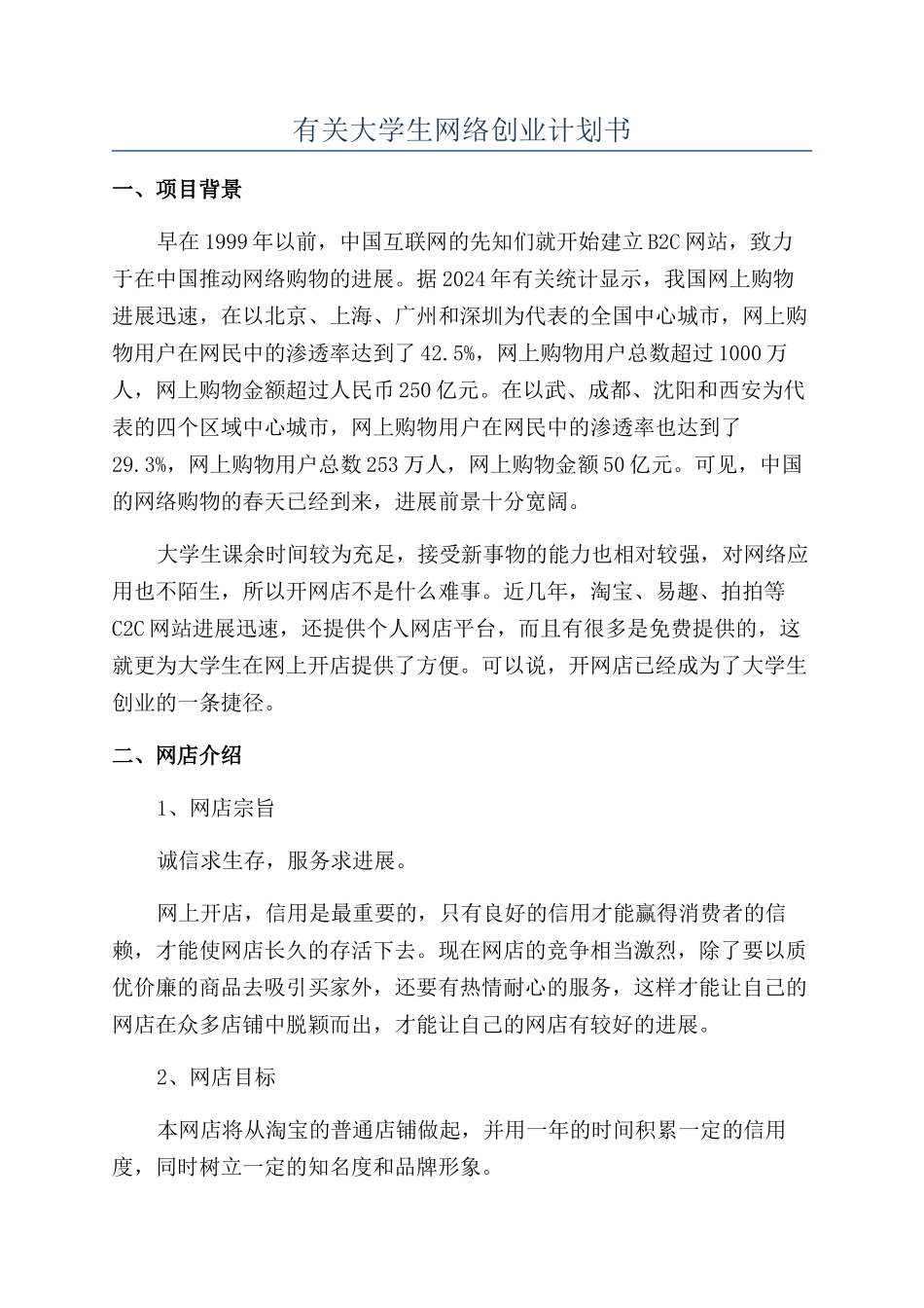 有关大学生网络创业计划书_第1页