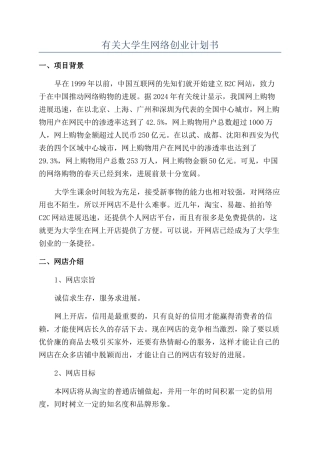 有关大学生网络创业计划书