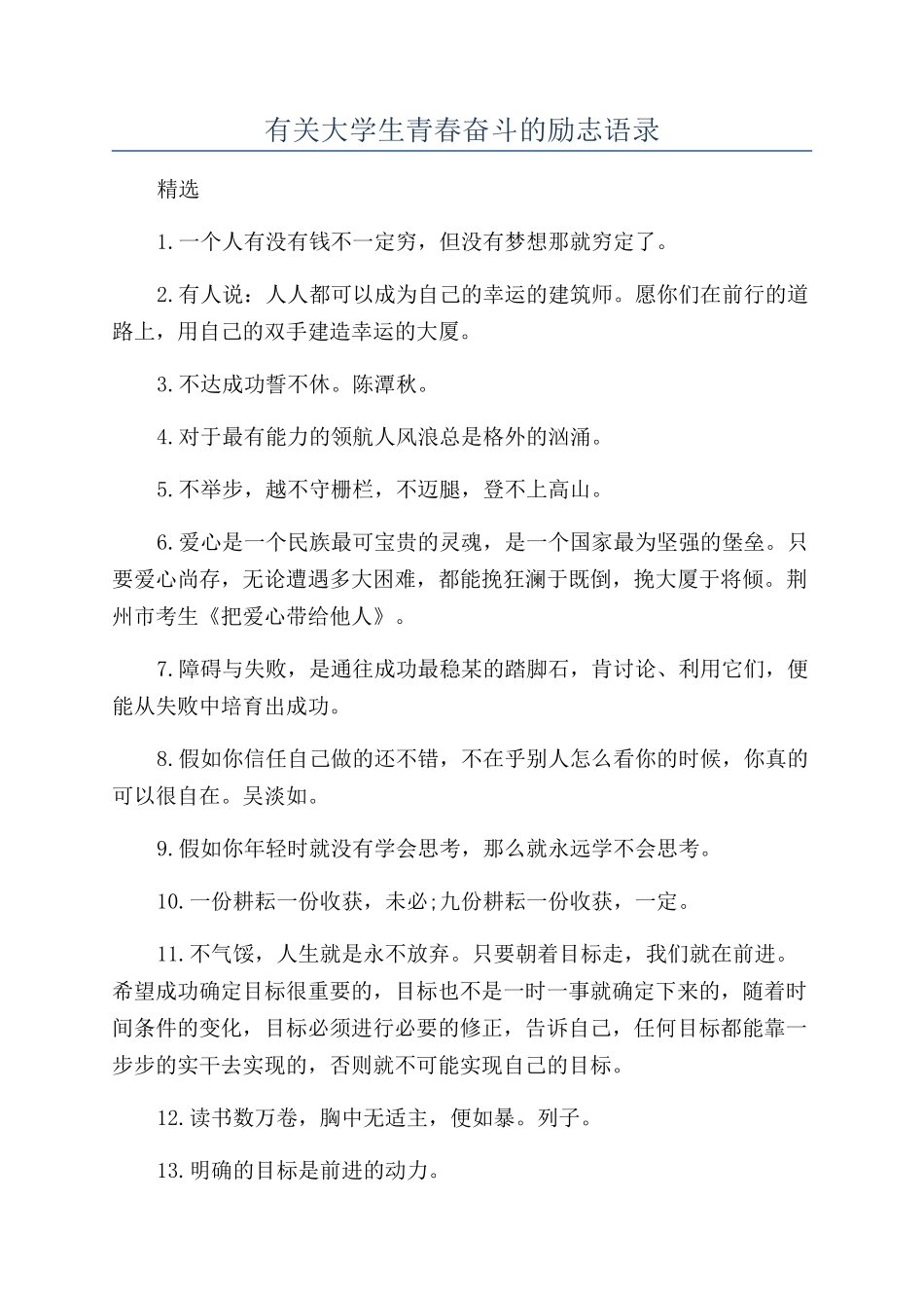 有关大学生青春奋斗的励志语录_第1页