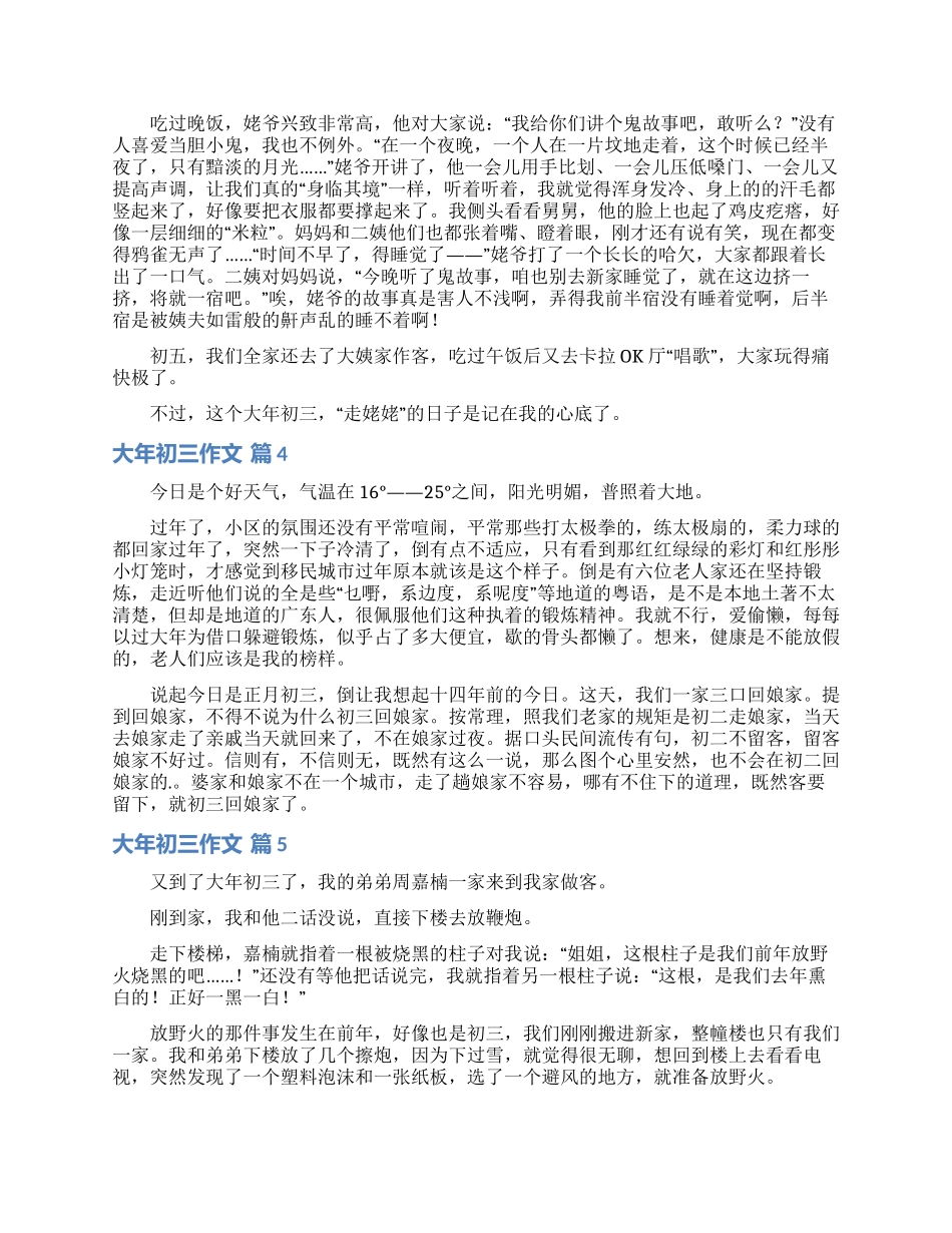 有关大年初三作文锦集8篇_第3页