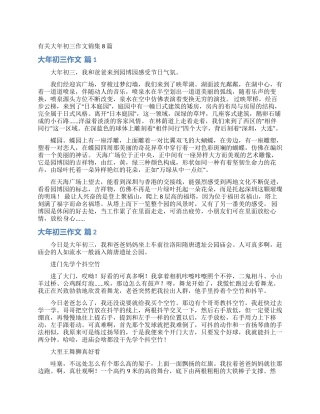 有关大年初三作文锦集8篇