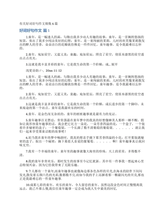 有关好词好句作文锦集6篇