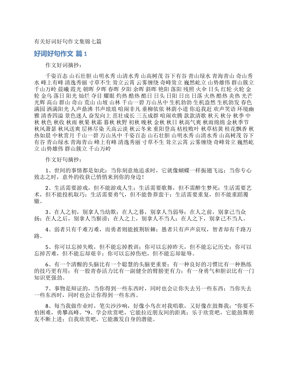 有关好词好句作文集锦七篇_第1页