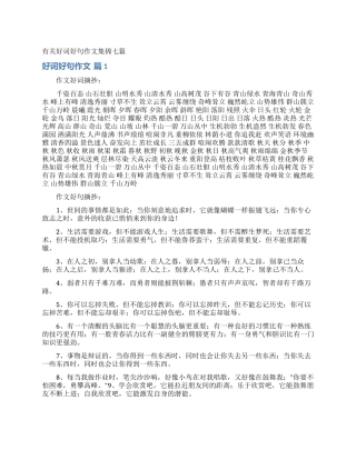 有关好词好句作文集锦七篇