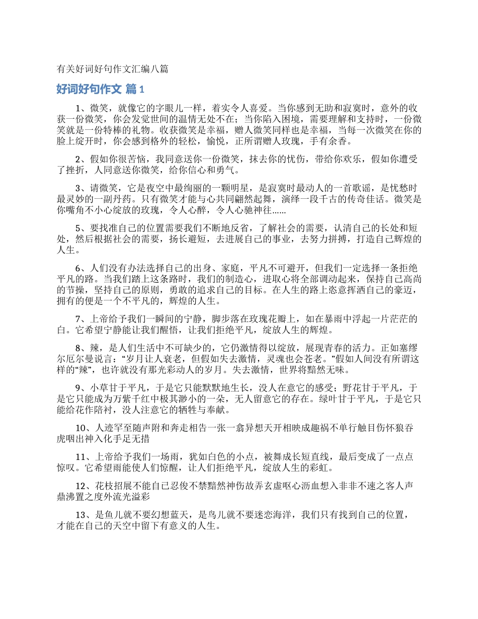 有关好词好句作文汇编八篇_第1页