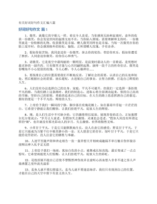 有关好词好句作文汇编八篇