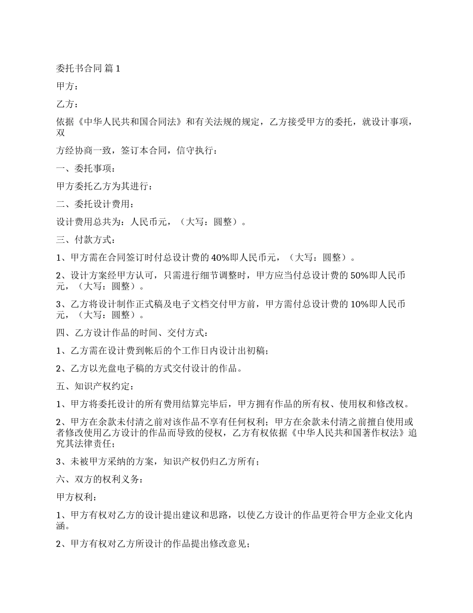 有关委托书合同模板8篇_第1页