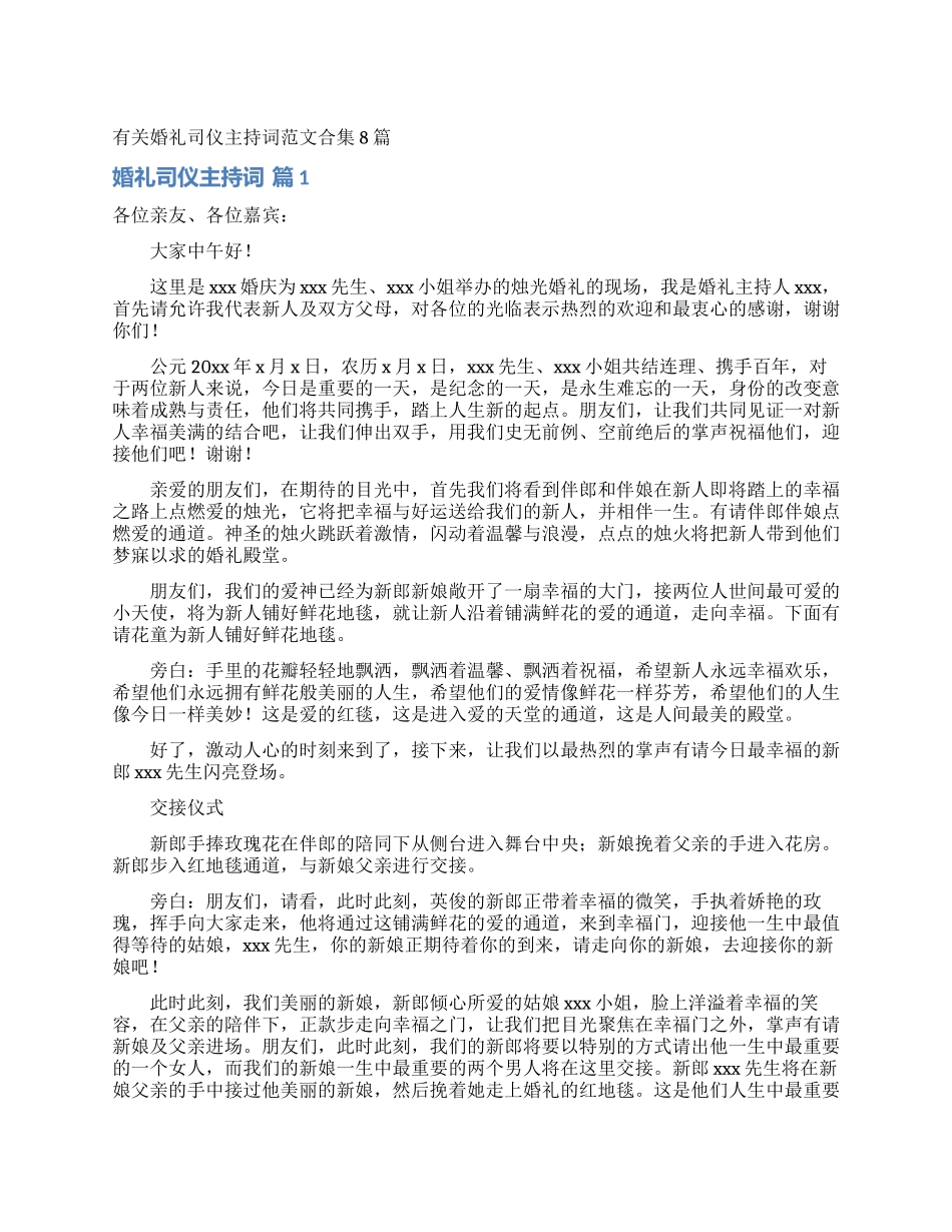 有关婚礼司仪主持词范文合集8篇_第1页