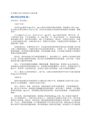 有关婚礼司仪主持词范文合集8篇