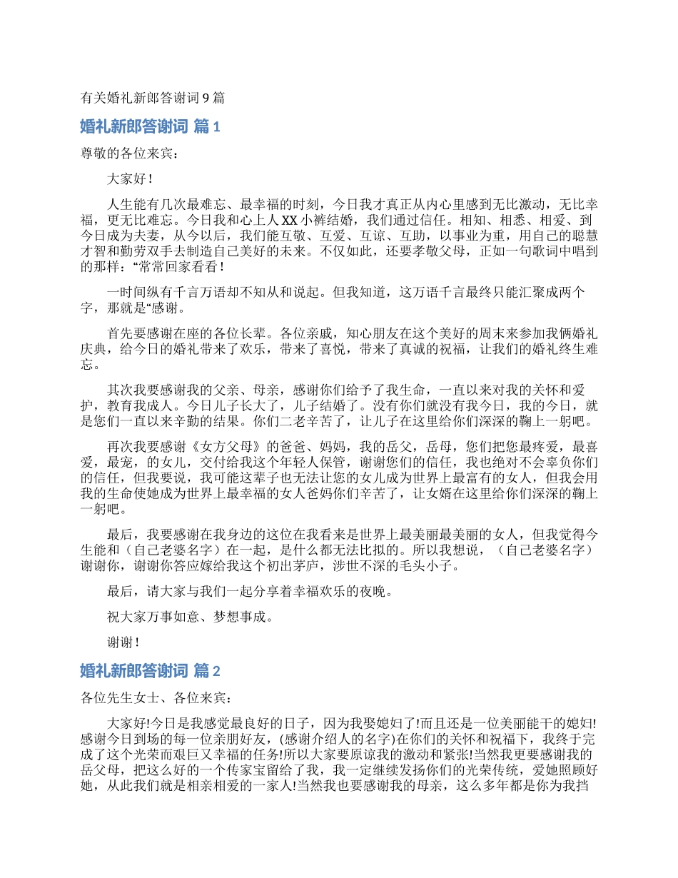 有关婚礼新郎答谢词9篇_第1页