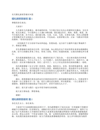 有关婚礼新郎答谢词9篇