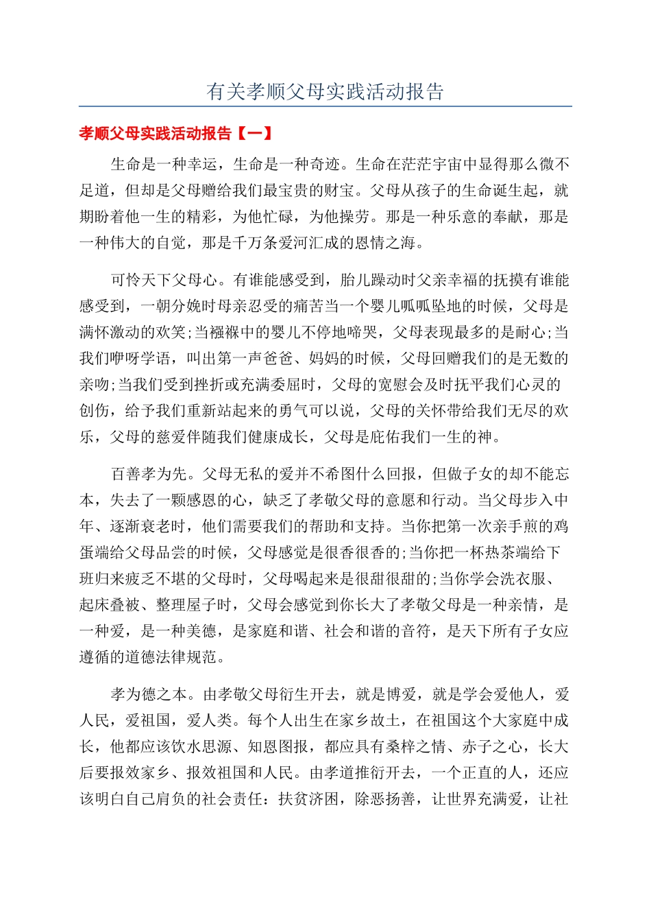 有关孝顺父母实践活动报告_第1页