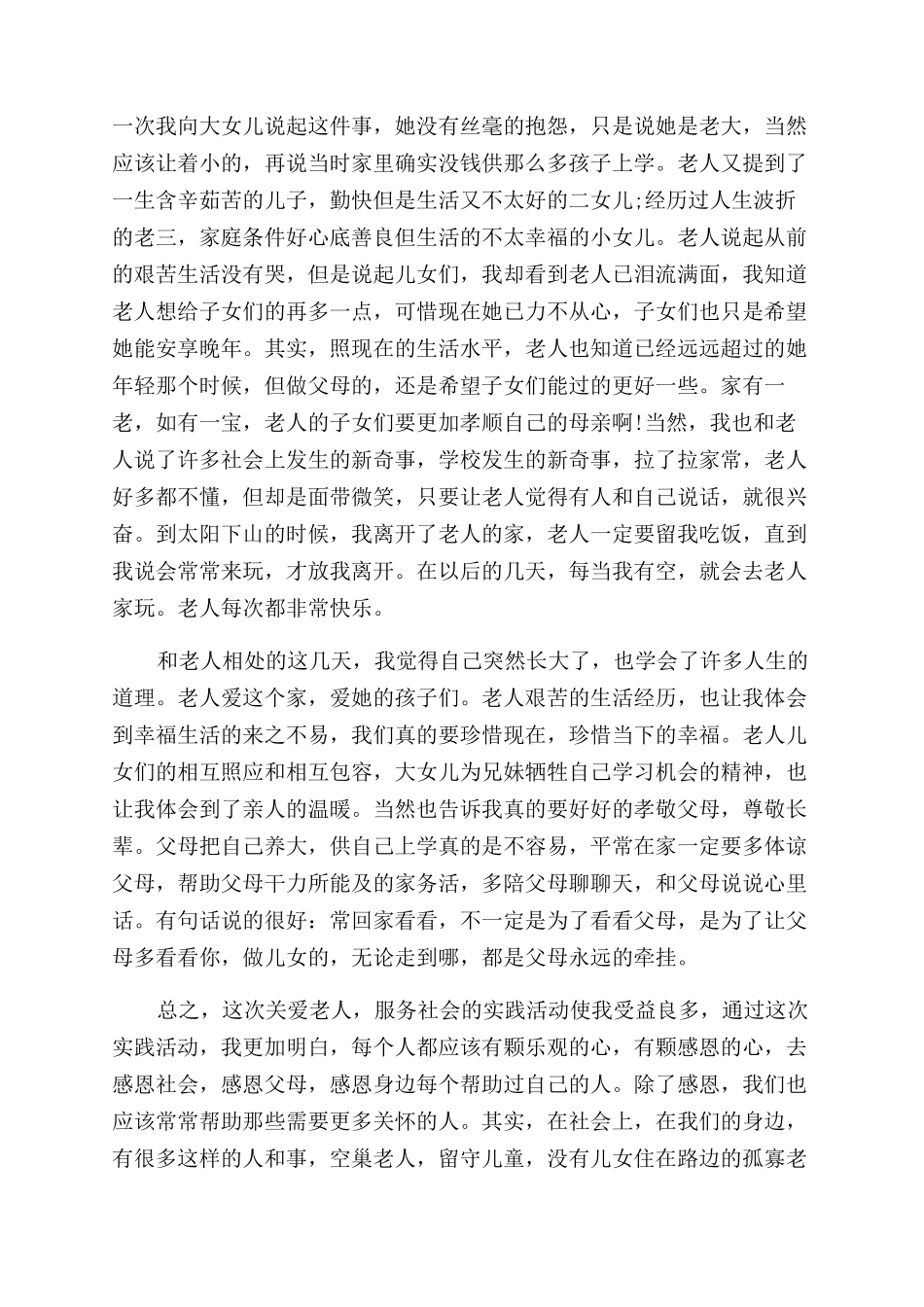 有关孝顺父母实践活动报告_第3页