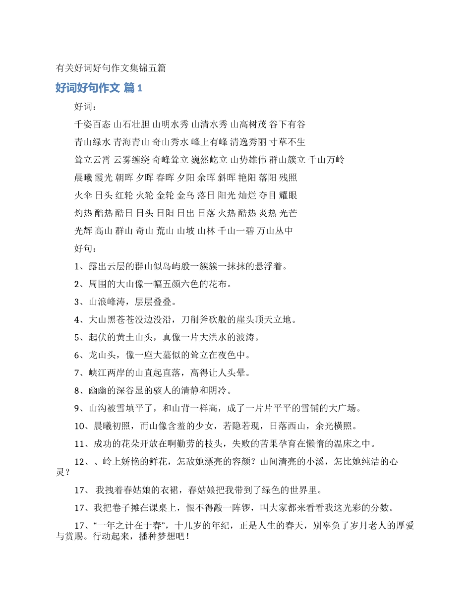 有关好词好句作文集锦五篇_第1页