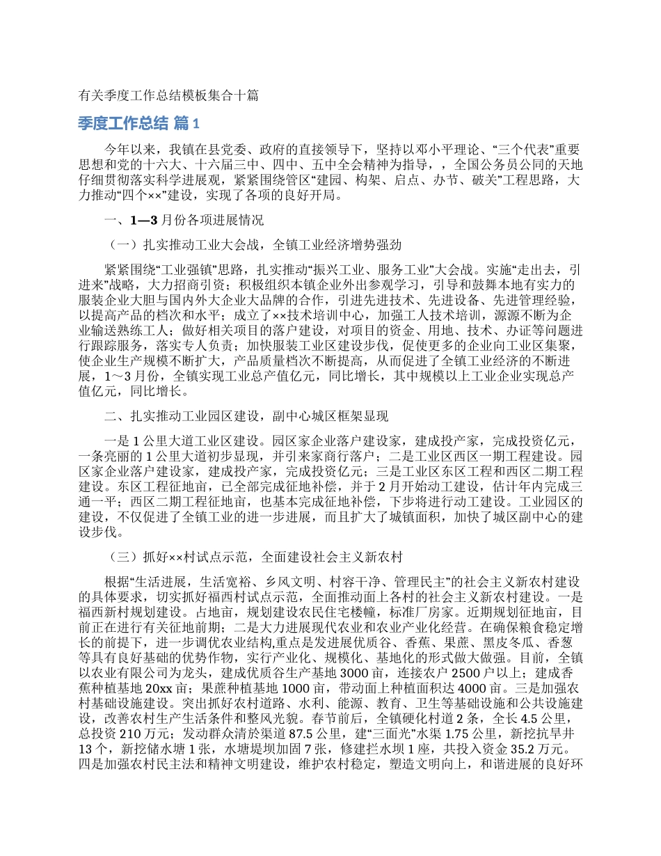 有关季度工作总结模板集合十篇_第1页