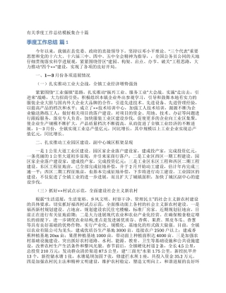 有关季度工作总结模板集合十篇