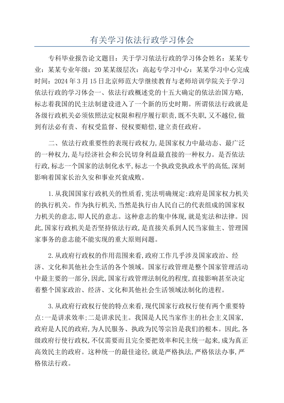 有关学习依法行政学习体会_第1页
