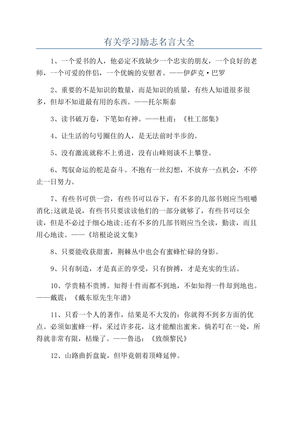 有关学习励志名言大全_第1页