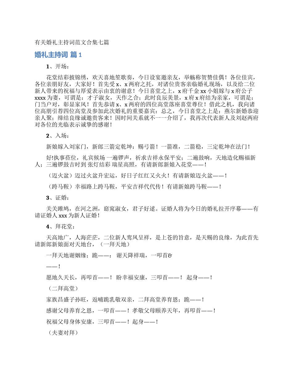 有关婚礼主持词范文合集七篇_第1页