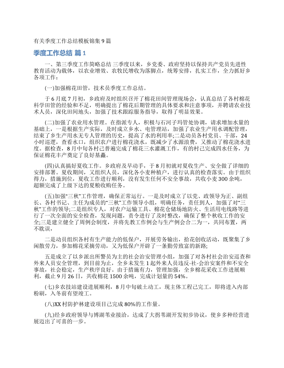 有关季度工作总结模板锦集9篇_第1页