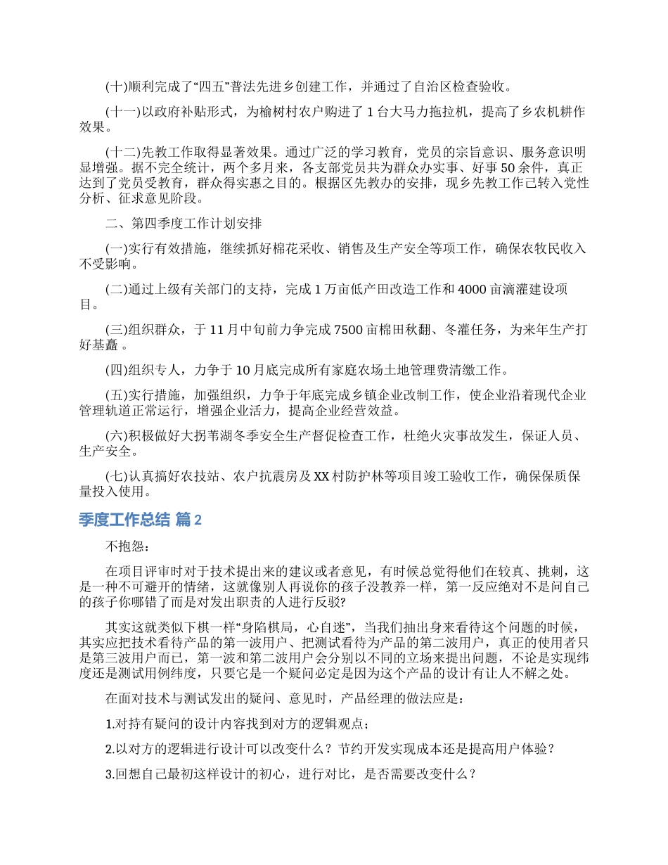 有关季度工作总结模板锦集9篇_第2页