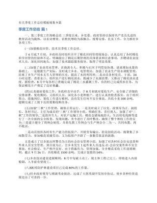 有关季度工作总结模板锦集9篇