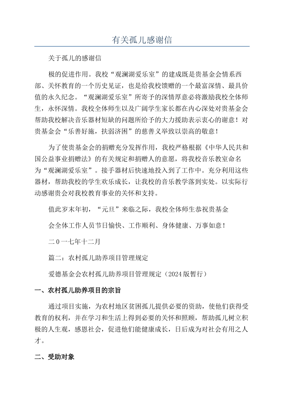 有关孤儿感谢信_第1页