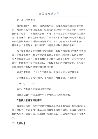 有关孤儿感谢信