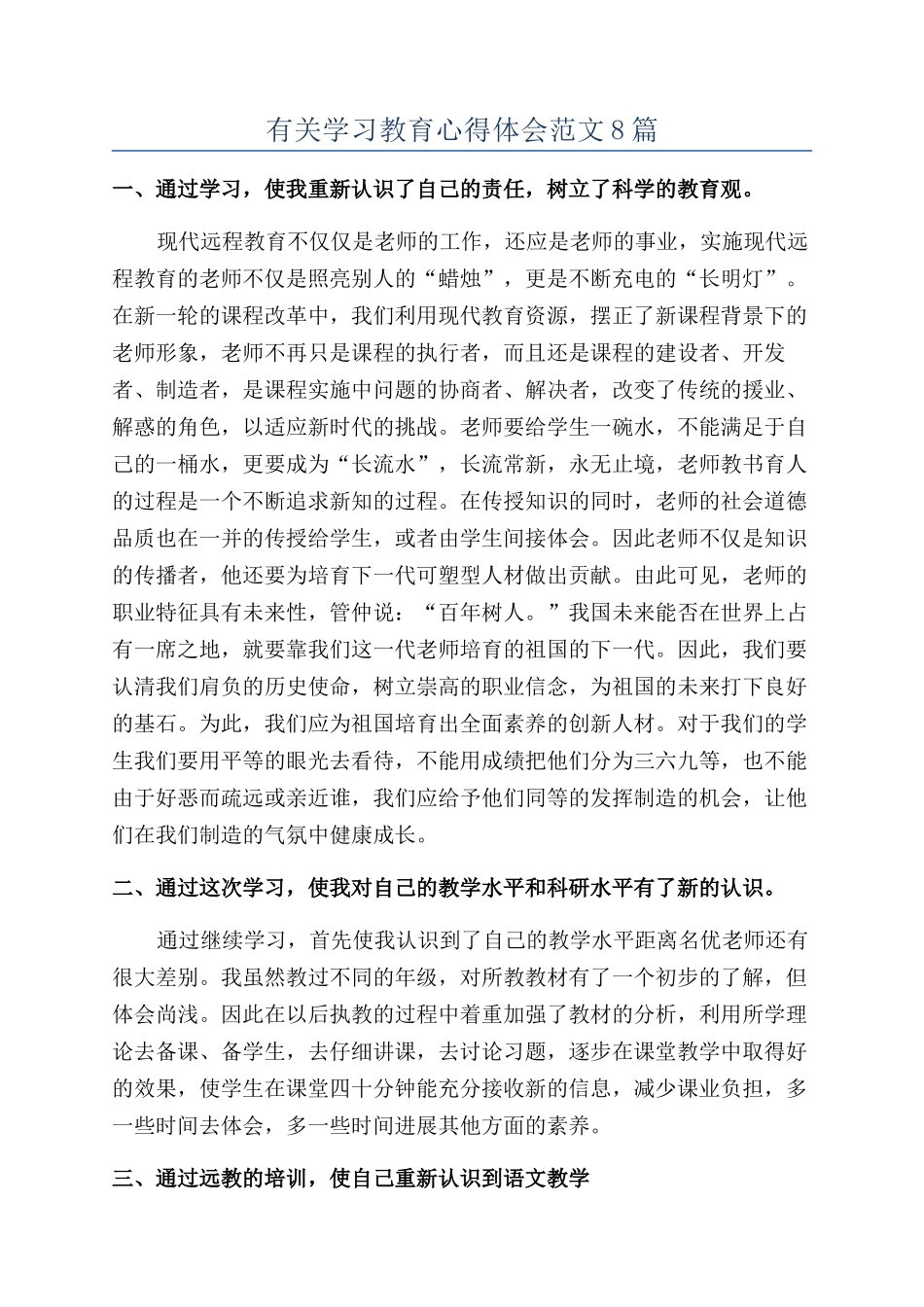 有关学习教育心得体会范文8篇_第1页