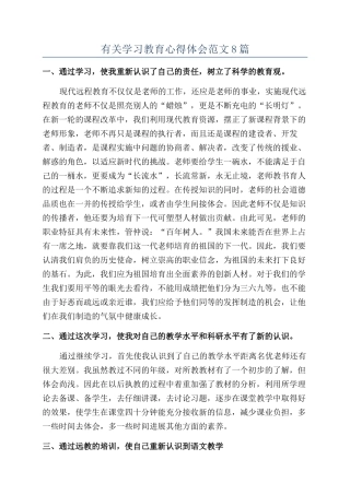 有关学习教育心得体会范文8篇