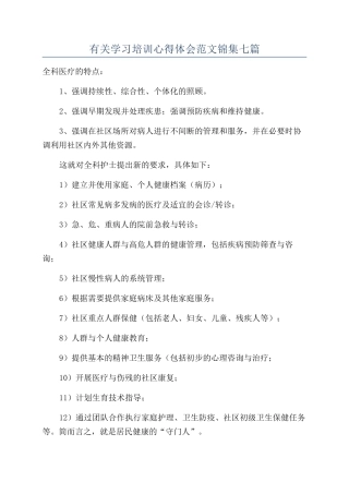 有关学习培训心得体会范文锦集七篇