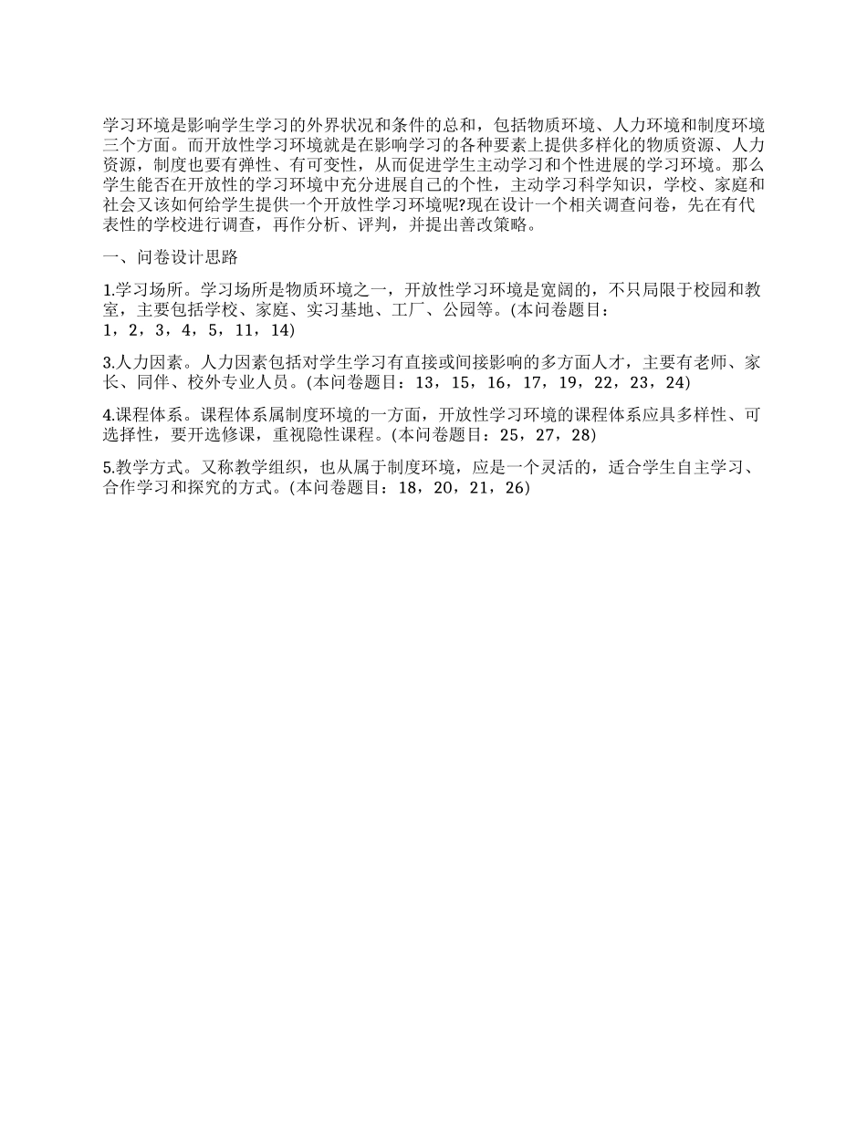 有关学习环境调查报告_第1页