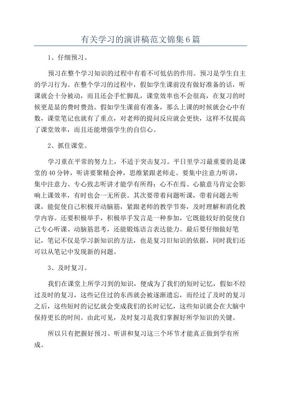 有关学习的演讲稿范文锦集6篇_第1页