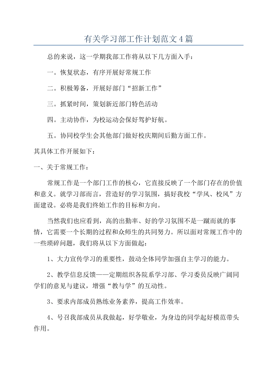 有关学习部工作计划范文4篇_第1页
