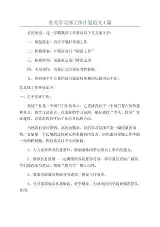 有关学习部工作计划范文4篇