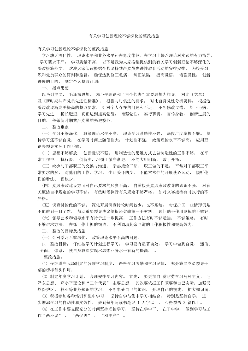 有关学习创新理论不够深入的整改措施_第1页