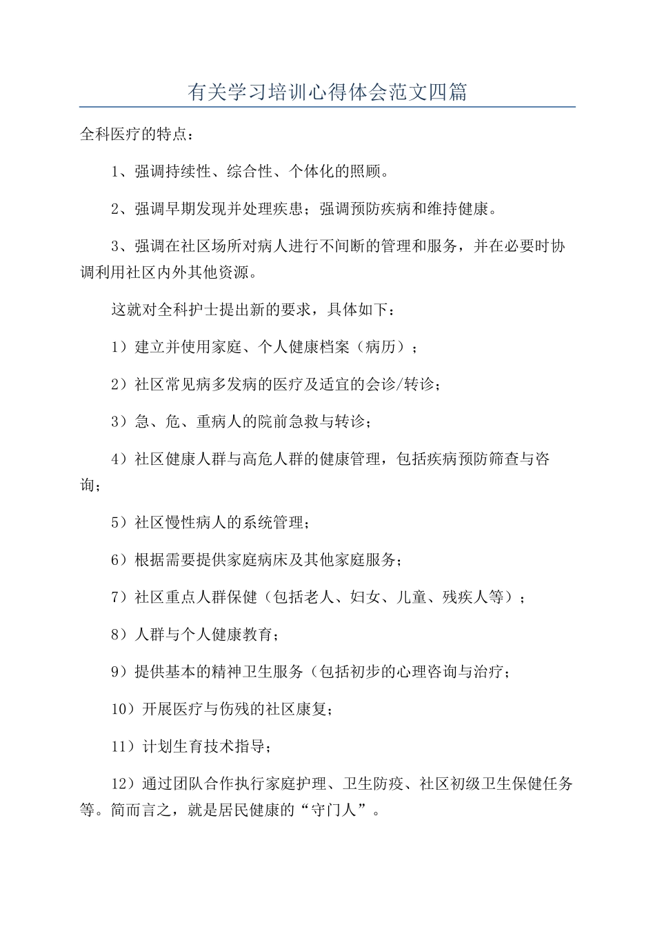 有关学习培训心得体会范文四篇_第1页