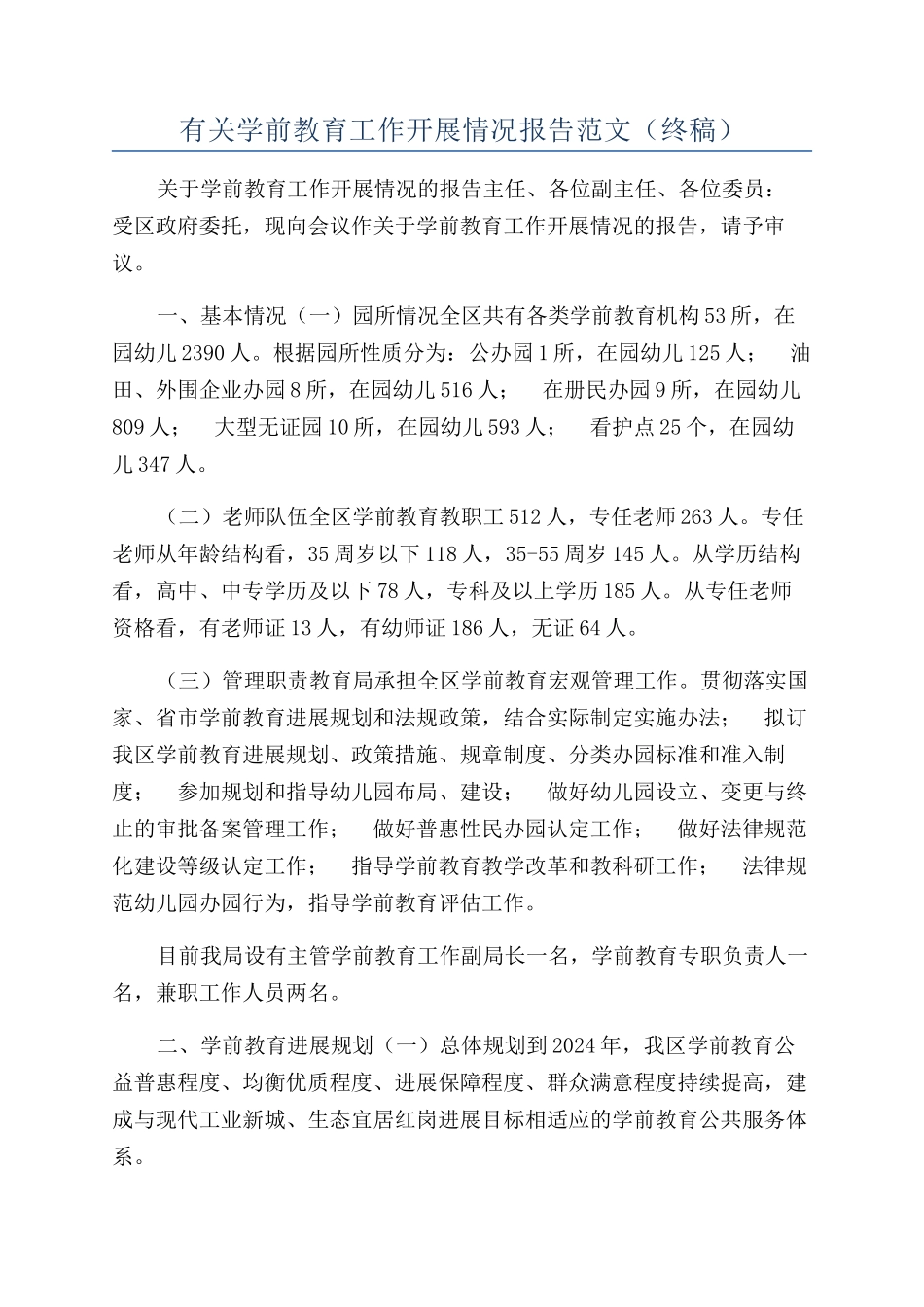 有关学前教育工作开展情况报告范文（终稿）_第1页