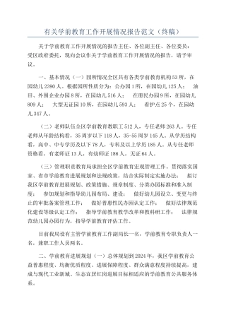 有关学前教育工作开展情况报告范文（终稿）