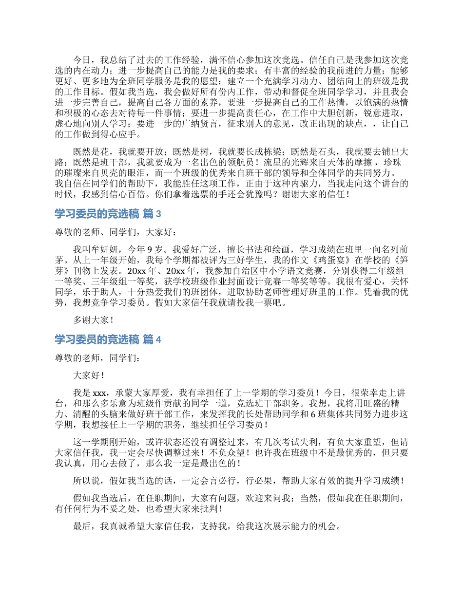 有关学习委员的竞选稿模板汇编6篇_第2页